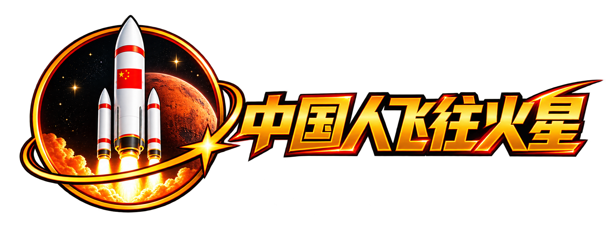 中国人飞往火星.